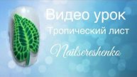 Тропический лист.