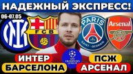 ЭКСПРЕСС ЛИГА ЧЕМПИОНОВ! ИНТЕР - БАРСЕЛОНА ПРОГНОЗ ПСЖ - АРСЕНАЛ ПРОГНОЗ ОТВЕТНЫЙ МАТЧ ОБЗОР