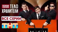 Телохранители 2 сезон - Все серии подряд (сериал, 2023) в отличном HDfnumsg