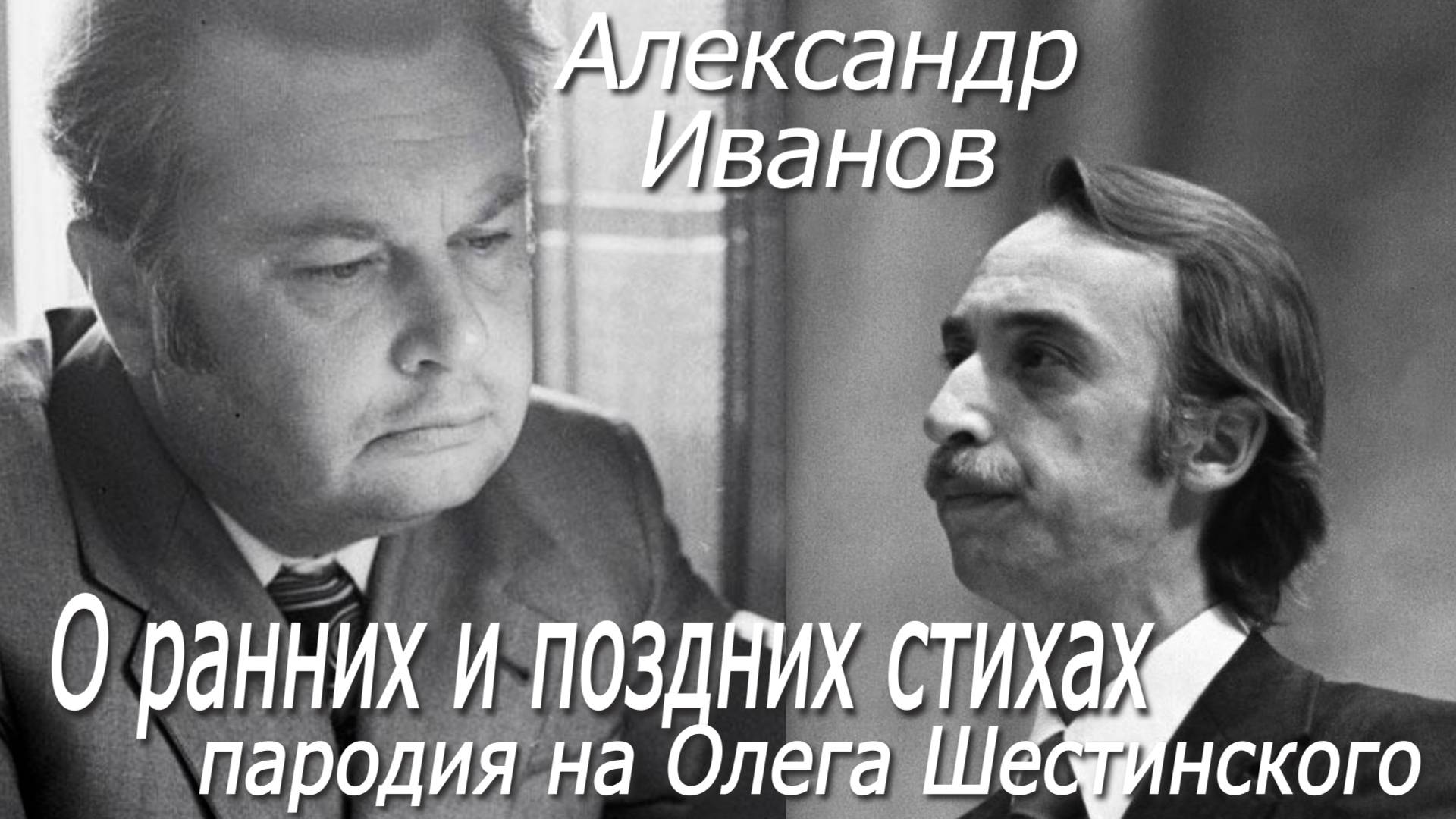 Александр Иванов_О ранних и поздних стихах (пародия на Олега Шестинского)