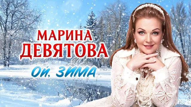 Марина Девятова "Ой, зима "1000030823.mp4