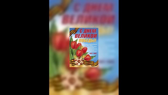 С ДНЁМ ПОБЕДЫ! ВАШ ПОДВИГ НАВСЕГДА В НАШИХ СЕРДЦАХ! (21)