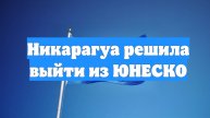 Никарагуа решила выйти из ЮНЕСКО