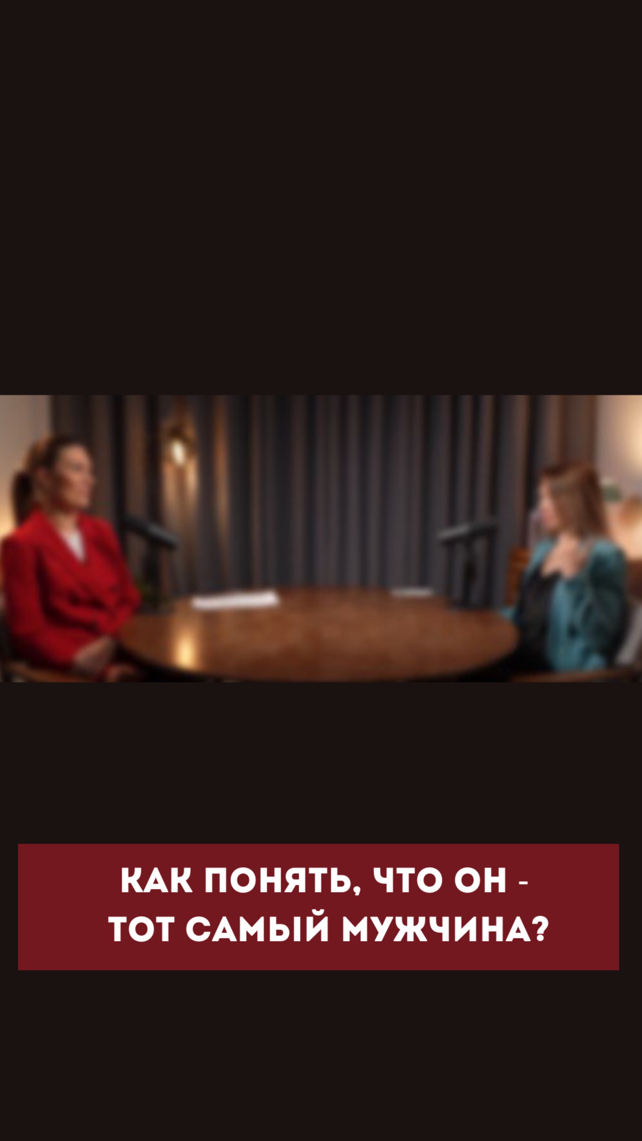 Как понять, что ОН - тот самый мужчина?  #психология #личность  #энергия  #бизнес
