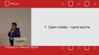 MoscowPython Meetup 76. Как сделать ваше выступление круче за один вечер