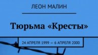 ТЮРЬМА КРЕСТЫ, 9 часть рассказа Леона Малина. На каждого арестанта в Крестах ведется карточка...