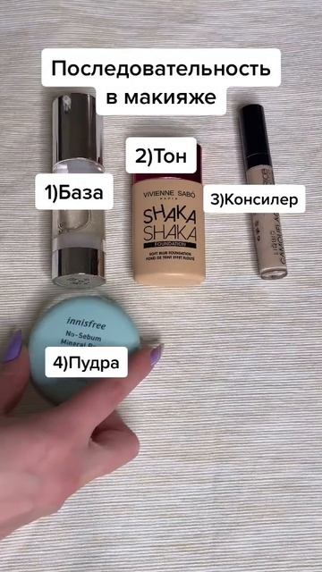 Правильная последовательность нанесения макияжа