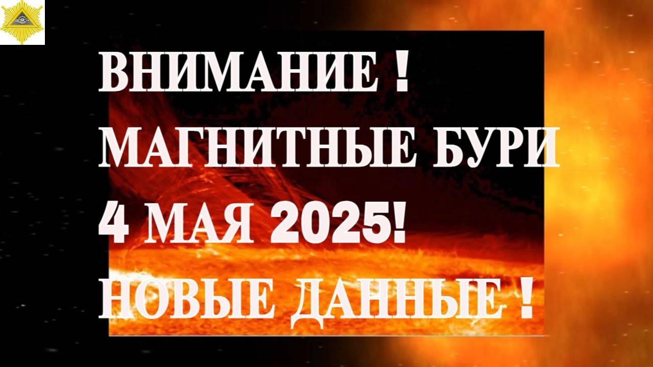 🚨 ВНИМАНИЕ! МАГНИТНЫЕ БУРИ 4 МАЯ 2025: ЭКСТРЕННОЕ ОБНОВЛЕНИЕ ДАННЫХ