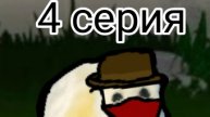 4 серия тюленьтавердэфэнс 🦭🎩