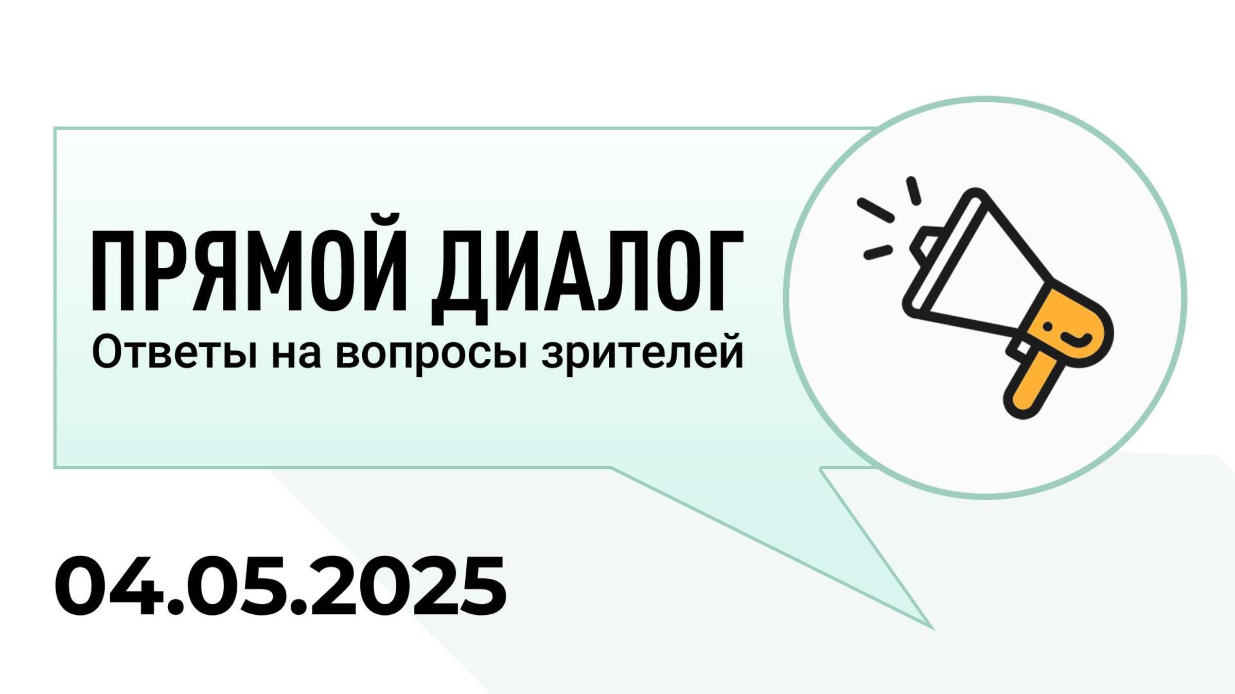 Прямой диалог - ответы на вопросы зрителей 04.05.2025, инвестиции