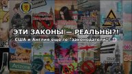 Абсурдные законы разных стран: США vs Англия