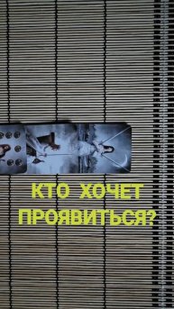 КТО ХОЧЕТ ПРОЯВИТЬСЯ?