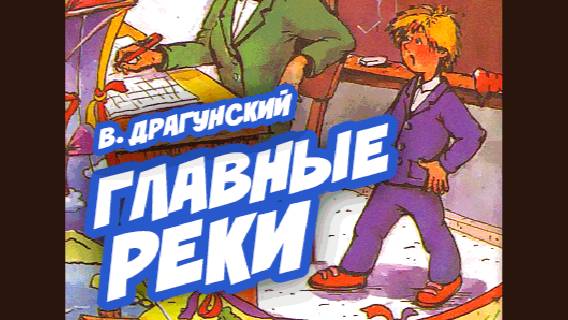 Виктор Драгунский раcсказ "Главные реки" из цикла "Денискины раcсказы"