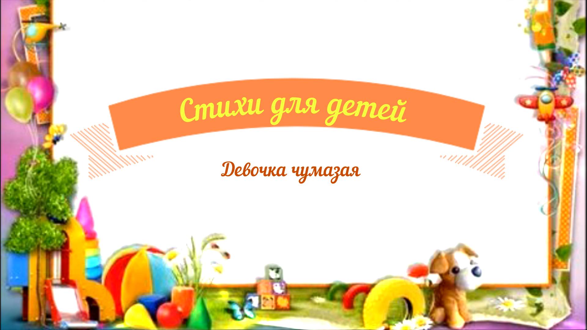 Стихи для детей аудио