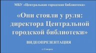Видеопрезентация "Они стояли у руля" к 70-летию МБУ ЦГБ (12+)