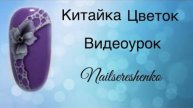 Китайка на ногтях.