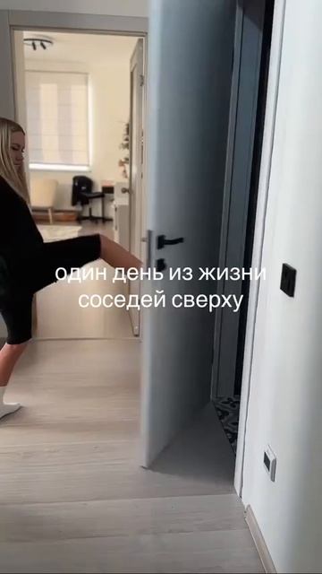 Один день из жизни соседа сверху