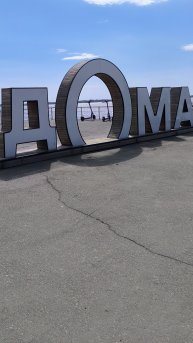 САРАТОВ , НАБЕРЕЖНАЯ