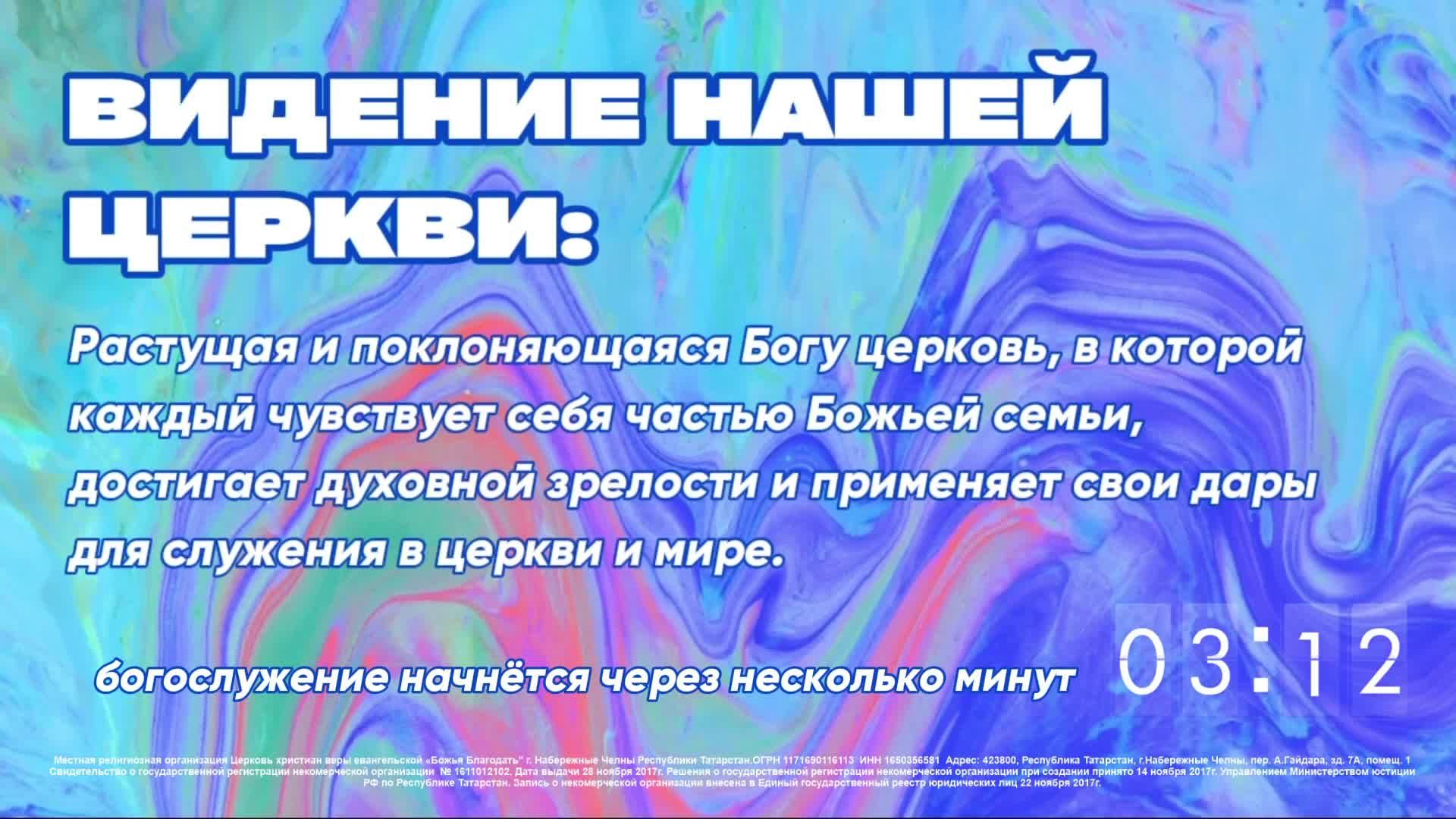 Воскресное богослужение церкви "Божья Благодать" г. Набережные Челны