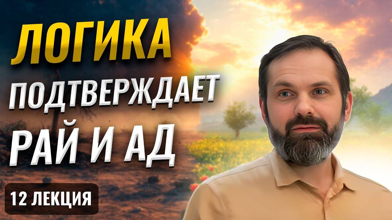 Справедливость и Мудрость Аллаха Требует ВЕЧНОСТИ | 10 Слово | 12 Лекция