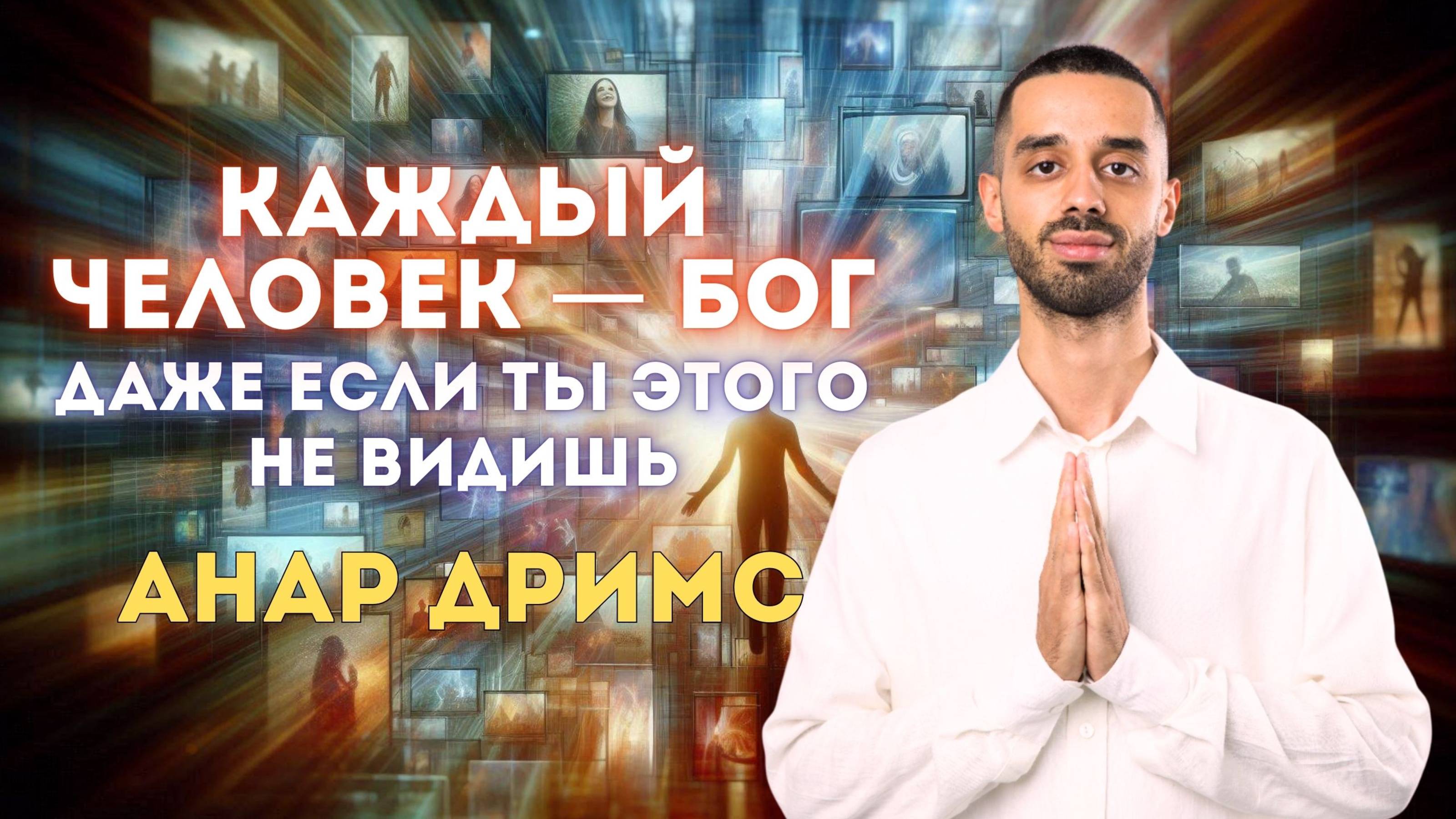 Ты не то, что воспринимаешь. Ты — тот, кто осознаёт