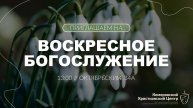 🌸 ВОСКРЕСНОЕ Богослужение • 18.05.2025 - Кемеровский Христианский Центр 🌍