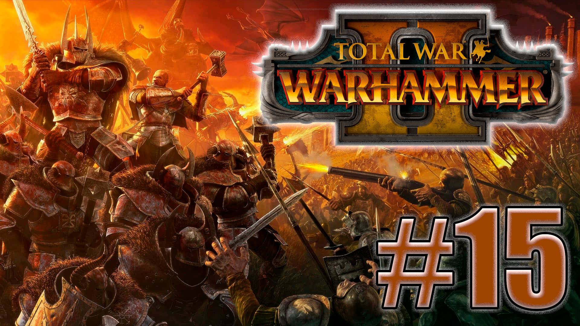 Total War: Warhammer 2. Знакомство. #15
