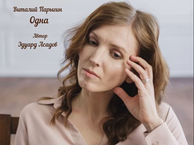 Виталий Парыгин - Одна
