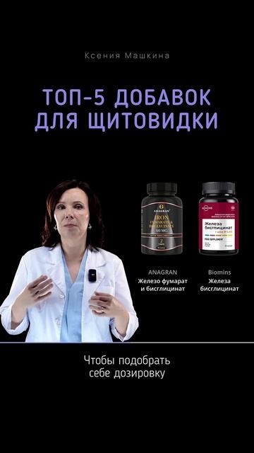 ✨ Топ-5 БАД для #щитовиднаяжелеза ✨ #щитовидка #бады #бадыдляздоровья #добавки #здоровье