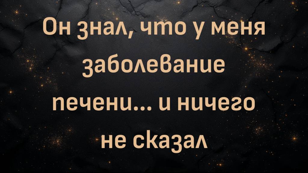 Он знал, что у меня заболевание печени... и ничего не сказал (Дэйв)