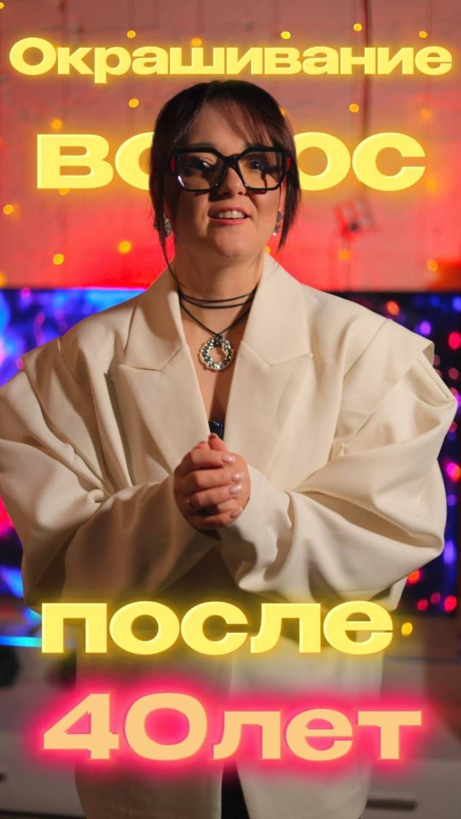 Как выбрать идеальный цвет волос после 40? 🌟 Цвет волос после 40: ТОП-5 оттенков, которые сделают в