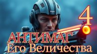 Антимаг Его Величества 4. Главы 9 - 16