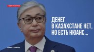 Денег в Казахстане нет, но есть нюанс...