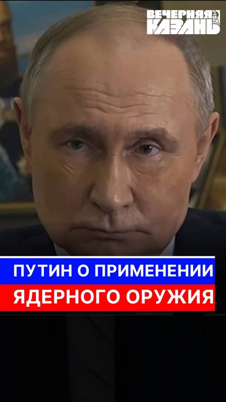 Путин о применении ядерного оружия