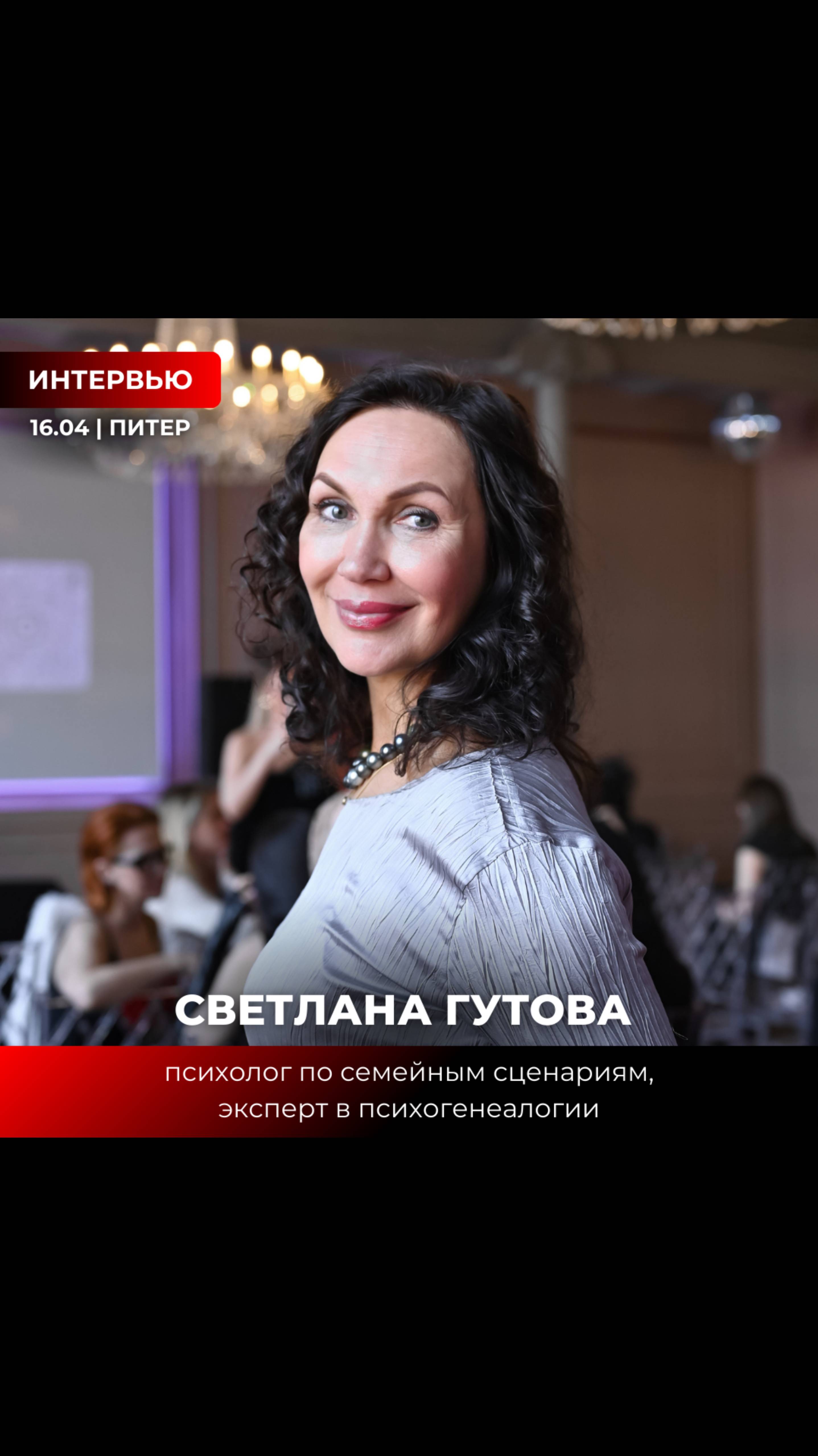 Интервью со Светланой Гутовой