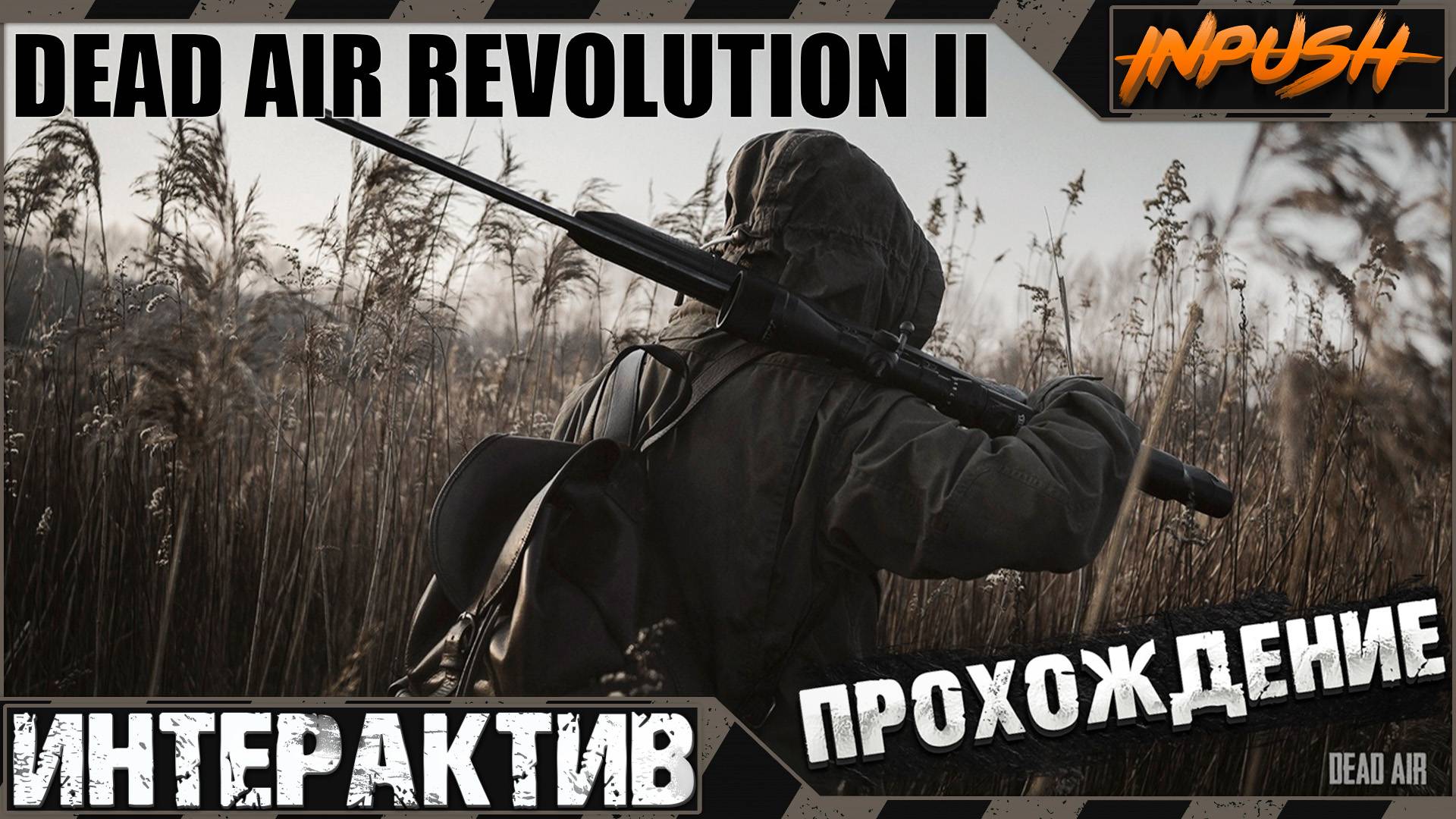 Dead Air Revolution II / Rerum - Свалка ● Интерактив ● S.T.A.L.K.E.R