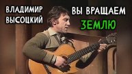 Владимир Высоцкий - Мы вращаем Землю (1980 г.)