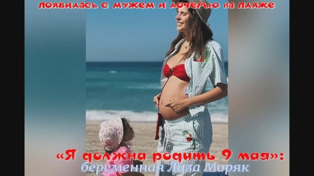 «Я должна родить 9 мая»: беременная Лиза Моряк появилась с мужем и дочерью на пляже