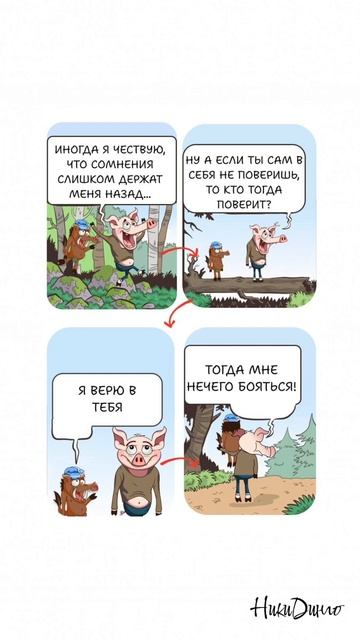 Как поверить в себя? — Важно знать, что ты не один!🐷🫶🏻