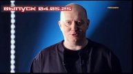В темноте 8 выпуск 04.05.2025
Участники, многие из которых испытывают страх перед темнотой, должны