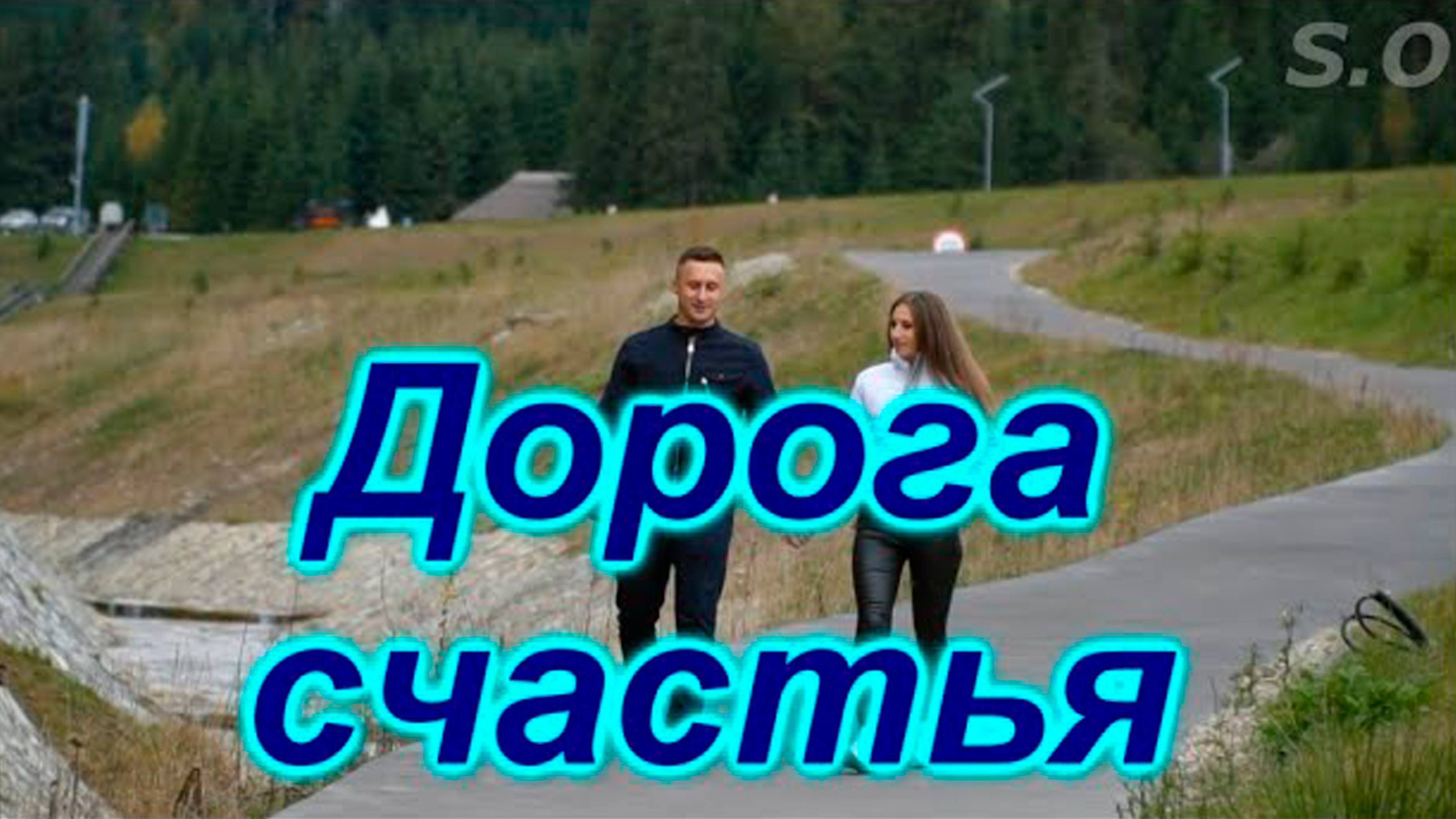 Шикарный трек Сергей Одинцов - Дорога счастья