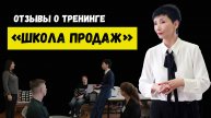 Отзывы о тренинг "Школа продаж". TC POWER
