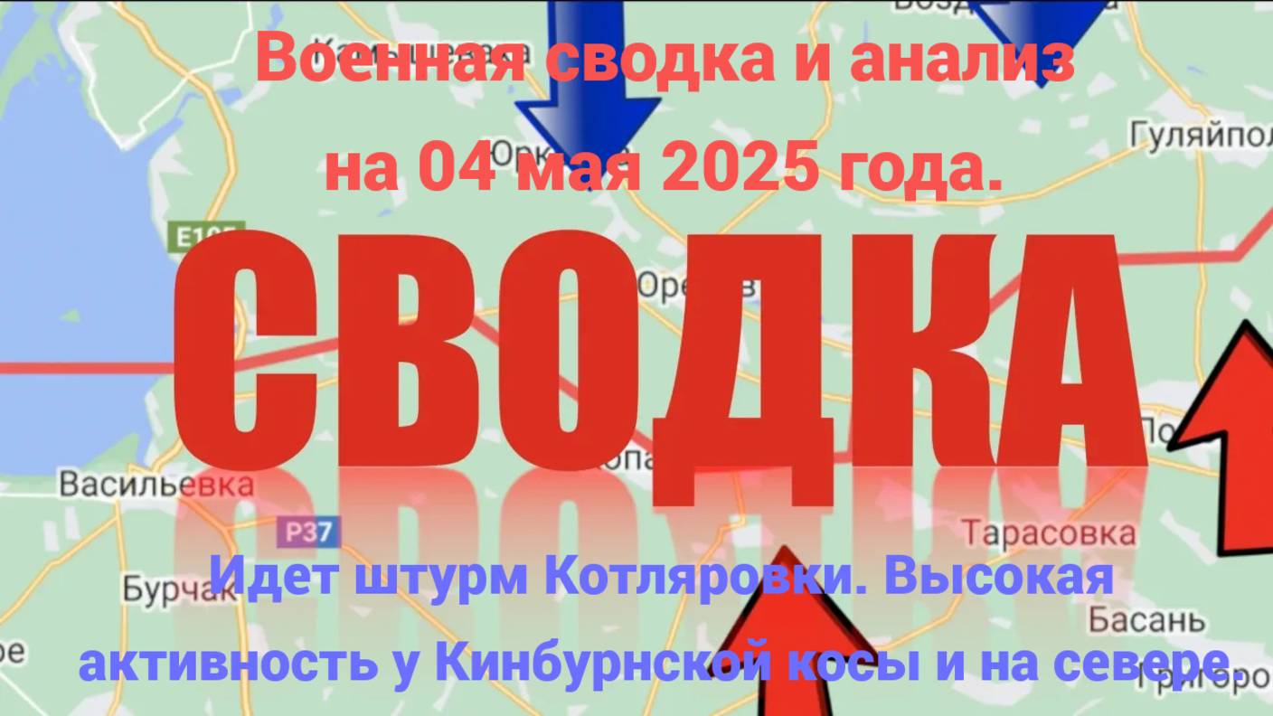 Сводка и анализ за 04.05.25 Идет штурм Котляровки. Высокая активность у Кинбурнской косы и на севере