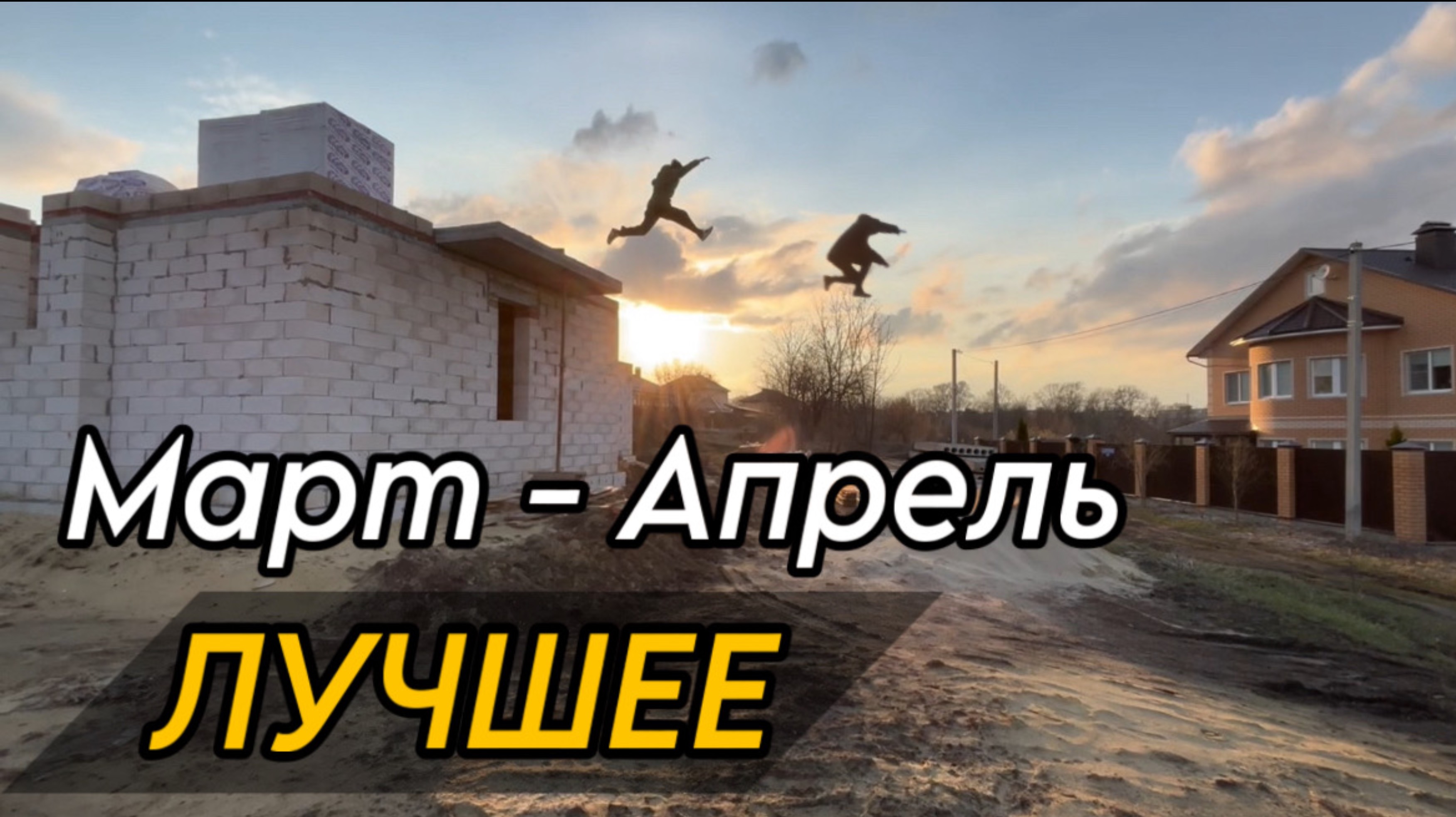 Паркур | Лучшее за Март – Апрель