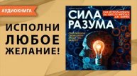 Сила разума. Как использовать на 100% по методу Джозефа Мерфи. Аудио