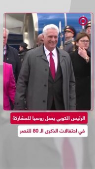 الرئيس الكوبي ميغيل دياز كانيل يصل روسيا