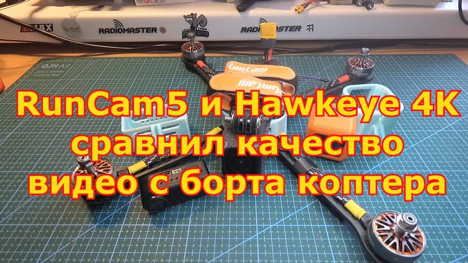 RunCam5 и Hawkeye 4K сравнил качество видео с борта коптера