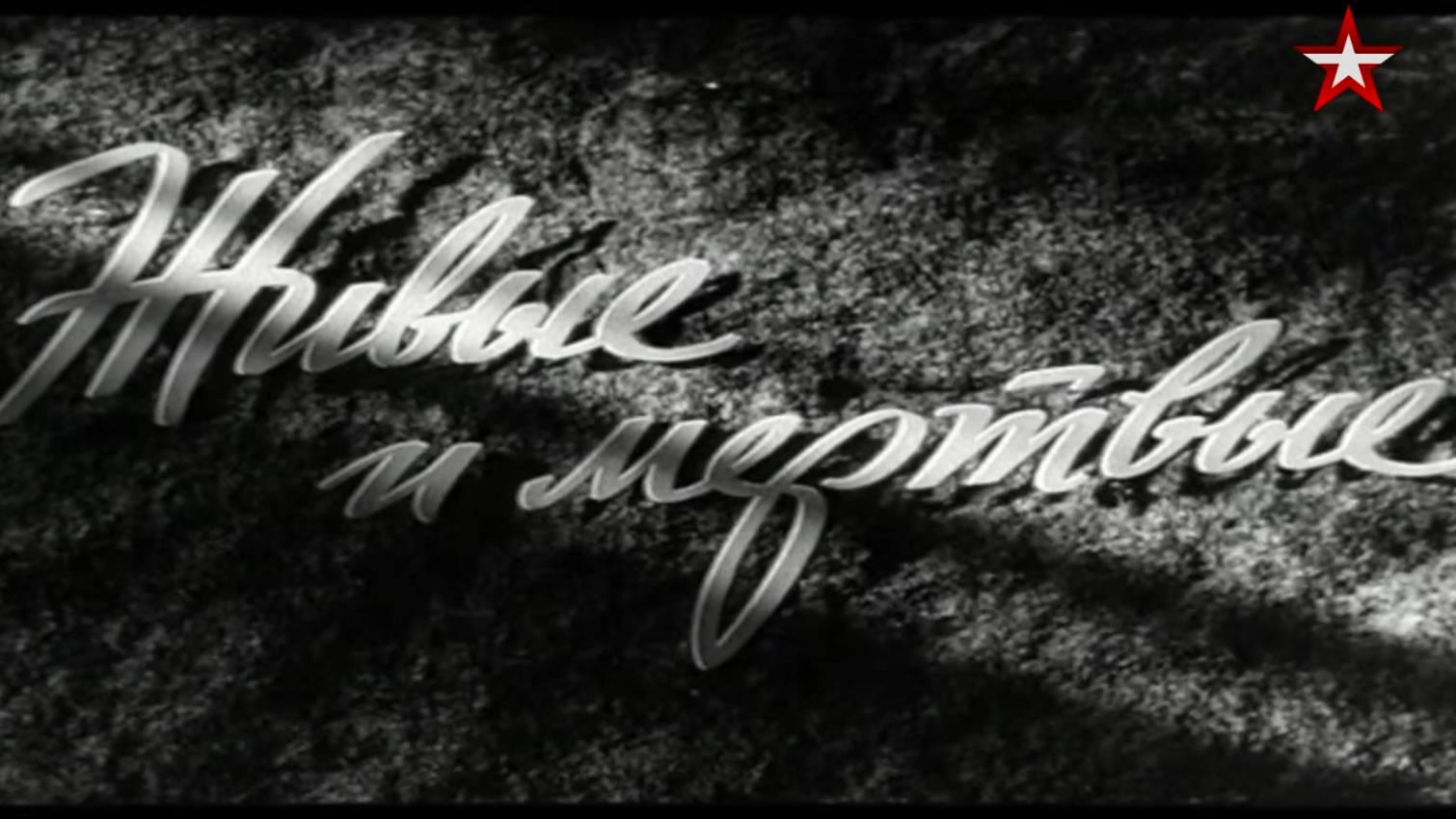 ''Живые и Мёртвые'' (трейлер)