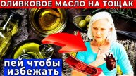 Утренний ритуал с оливковым маслом Правда, о которой не принято говорить!