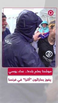 عداء روسي يفوز بماراثون "ألترا" في فرنسا ويحقق رقما قياسيا جديدا